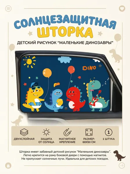 Солнцезащитная шторка для автомобиля "Маленькие динозаврики"
