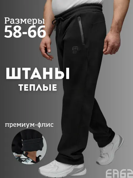 ЕА62 Брюки спортивные прямые большие размеры утепленные