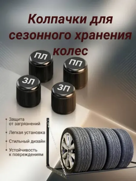 Колпачки на вентиль,ниппель. Для сезонного хранения
