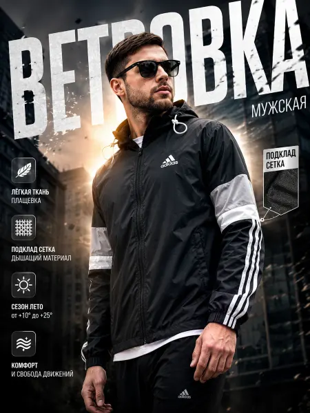Ветровка мужская легкая с капюшоном спортивная летняя