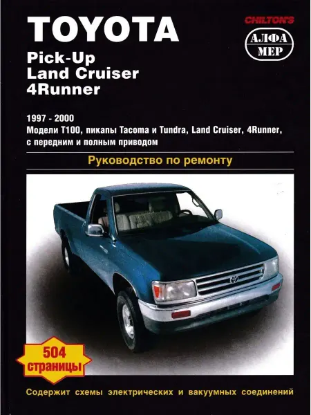 Алфамер Книга по ремонту Toyota Pick Up, Land Cruiser, 4-Runner с 97