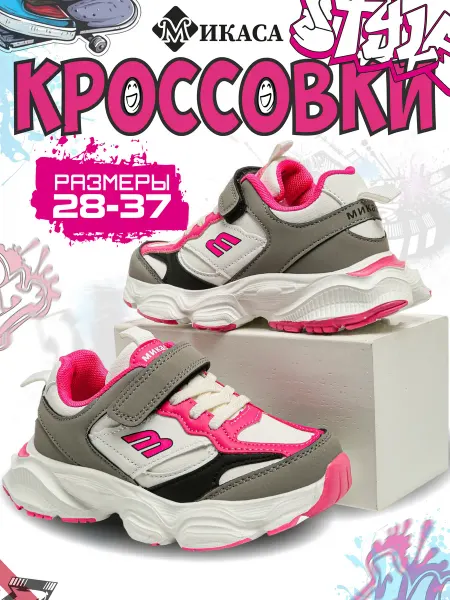 Микаса Кроссовки детские
