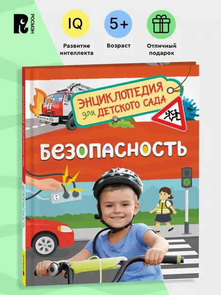 РОСМЭН Книга Безопасность. Энциклопедия для детского сада 4+
