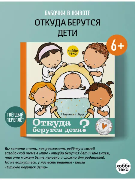 Хоббитека Половое воспитание для детей книга 4+ Откуда берутся дети