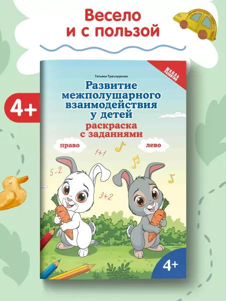Издательство Феникс Развитие межполушарного взаимодействия у детей Раскраска 4+