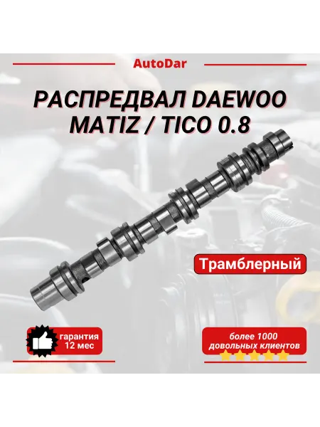 Распредвал Daewoo Matiz 0 8 Трамблерный