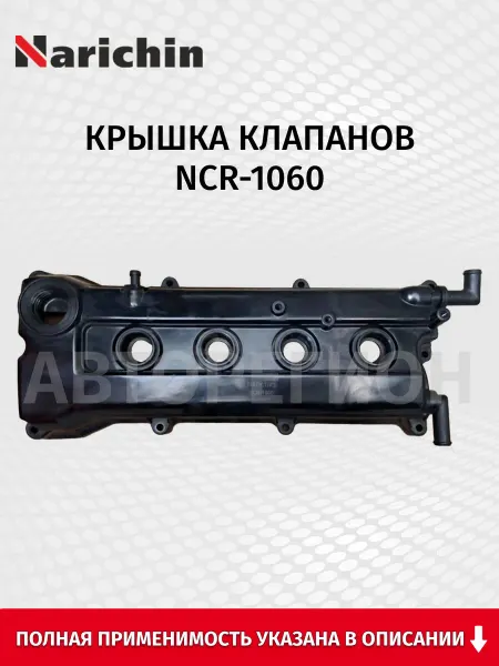 NARICHIN Крышка клапанов, для автомобилей Nissan March 1995-2002