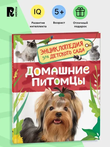 РОСМЭН Домашние питомцы.Энциклопедия для детского сада для детей 4+