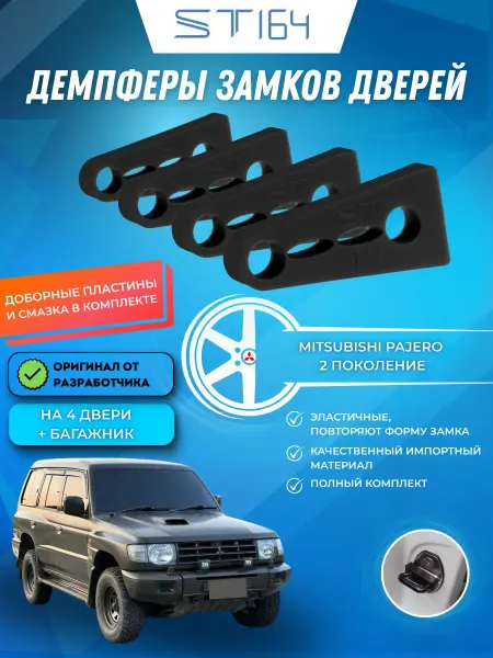 Комплект демпферов замков дверей для Pajero 2 поколения