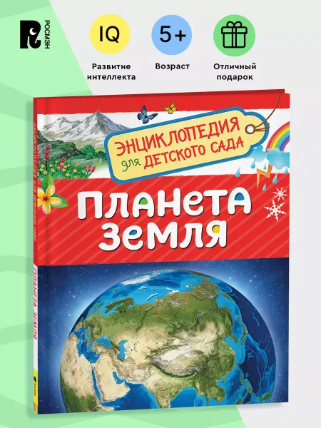 РОСМЭН Планета Земля. Энциклопедия для детского сада для детей 4+