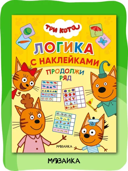 Три кота Развивающая книга для детей с наклейками, логика 4+