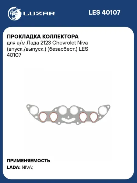 LUZAR Прокладка коллектора для а м Лада 2123 Chevrolet Niva