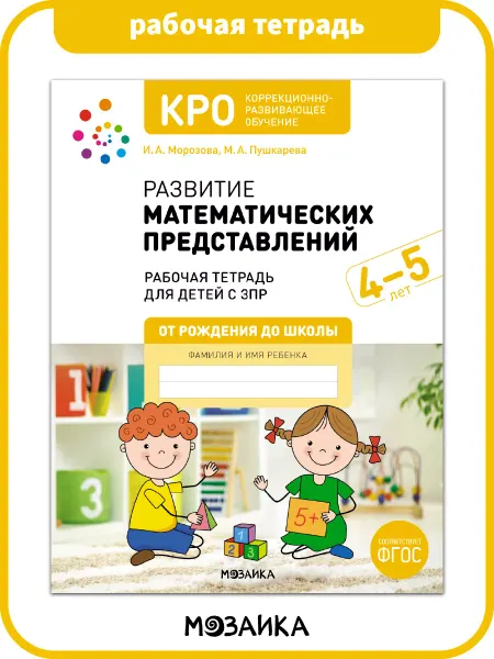 ОТ РОЖДЕНИЯ ДО ШКОЛЫ Рабочая тетрадь математика для детей КРО 4+