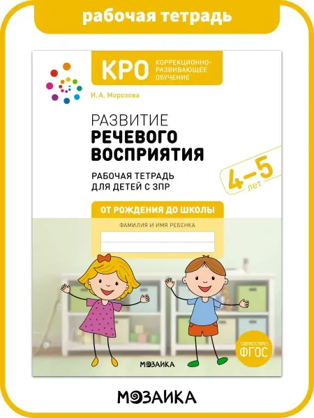 ОТ РОЖДЕНИЯ ДО ШКОЛЫ Рабочая тетрадь КРО, развитие речи у детей 4+