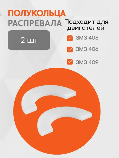 Полукольца распредвала ЗМЗ 405, 406, 409