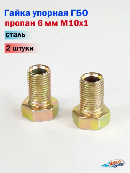 MAXI-GAS Гайка упорная ГБО пропан 6 мм сталь - 1 штука