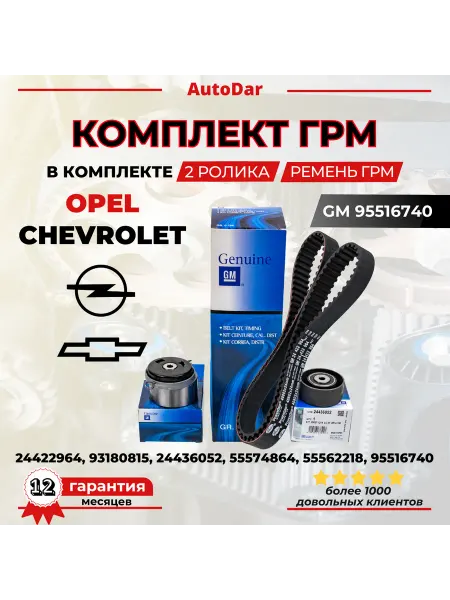 Комплект ГРМ GM Chevrolet Cruze Orlando Opel Astra H J