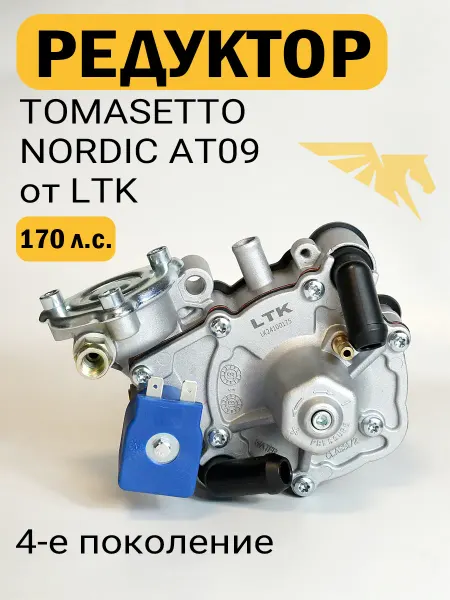 Редуктор ГБО TOMASETTO Nordic AT09 от LTK 170 л.с