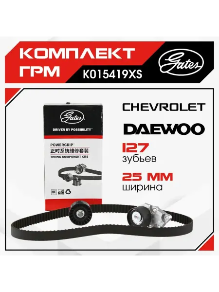 GATES Комплект ГРМ Daewoo Nexia Chevrolet Aveo (F16D3, F14D3)