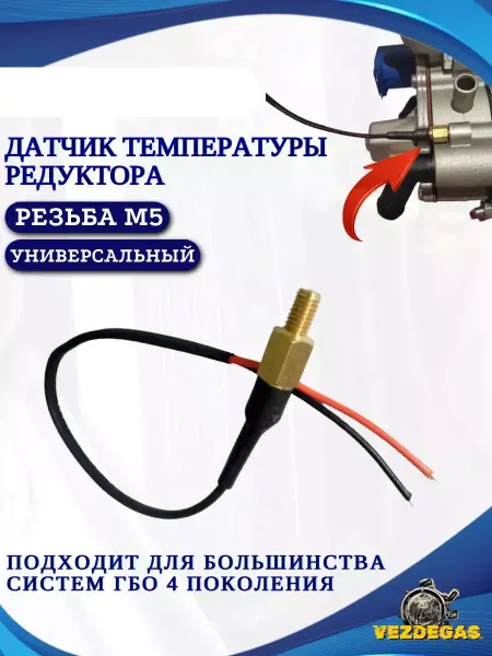 TOMASETTO Датчик температуры редуктора м5 универсальный для ГБО