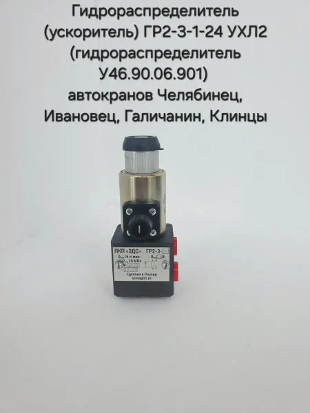 Гидрораспределитель ускоритель ГР2-3-1-24 УХЛ2 для автокрана