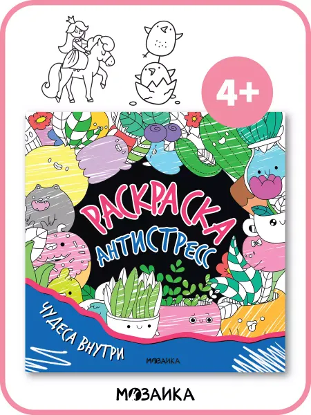МОЗАИКА kids Раскраска антистресс для девочек и мальчиков 4+