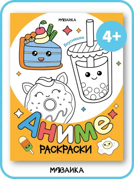 МОЗАИКА kids Раскраски для девочек и мальчиков 4+