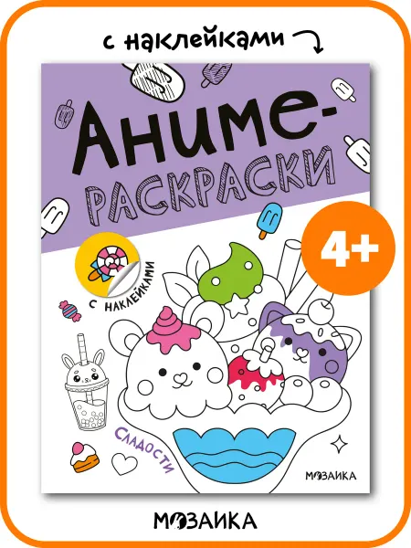 МОЗАИКА kids Раскраски для девочек с наклейками 4+