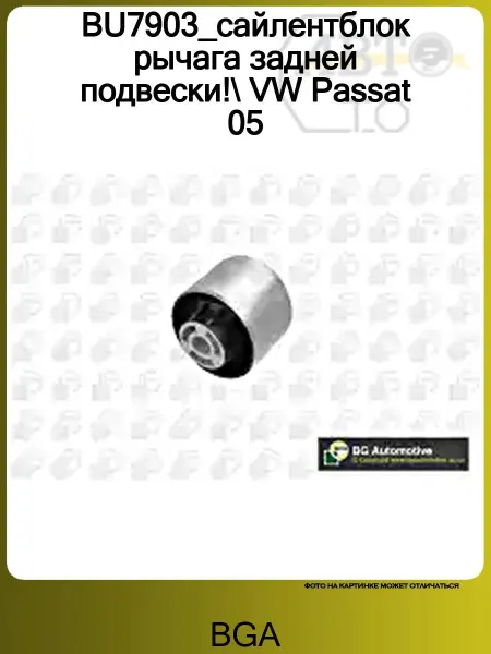 BGA BU7903_сайлентблок рычага задней подвески! VW Passat 05