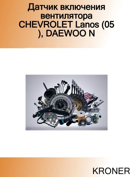 KRONER Датчик включения вентилятора CHEVROLET Lanos (05 ), DAEWOO N