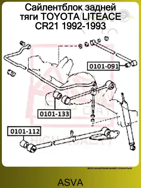 ASVA Сайлентблок задней тяги TOYOTA LITEACE CR21 1992-1993