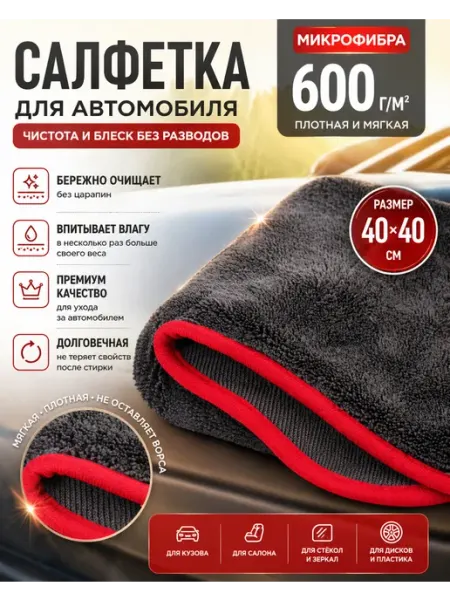 Салфетка для автомобиля, 40*40 см, микрофибра