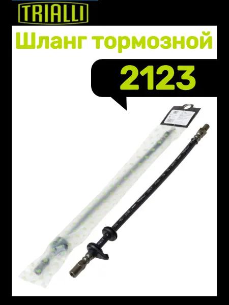 TRIALLI Шланг тормозной передний 2123