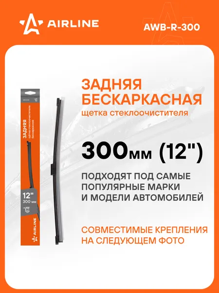AIRLINE Щетка стеклоочистителя 300 мм задняя бескаркасная AWB-R-300