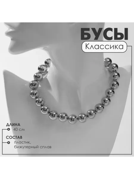 QF Крупные бусы классика серебряного цвета 40 см