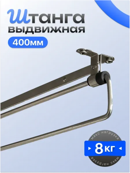 Штанга выдвижная для шкафа, 40 см
