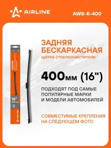 AIRLINE Щетка стеклоочистителя 400 мм задняя бескаркасная AWB-R-400