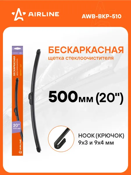 AIRLINE Щетка стеклоочистителя 500мм бескаркас дворники AWB-BKP-510