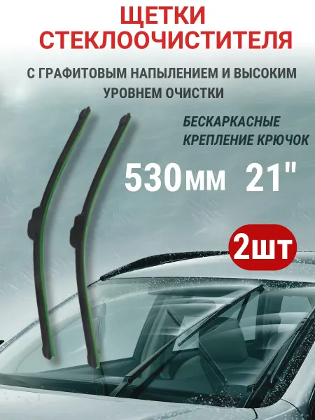 Иванов Иван Сергеевич Щетки стеклоочистителя 530 мм 2 шт