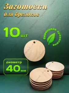 Заготовка для творчества круг, 40 мм, 10 шт