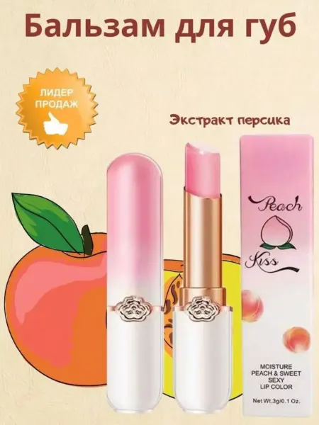 Бальзам для губ увлажняющий питательный персиковый