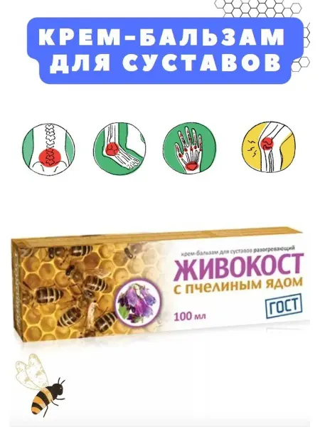 ЖИВОКОСТ Крем бальзам с пчелиным ядом 100мл