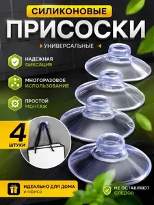 Присоска силиконовая прозрачная 40 мм, универсальная, вакуумная, 4 штуки в комплекте