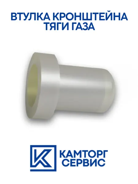 ROSTAR Втулка кронштейна тяги газа