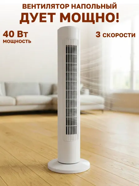 GT Вентилятор напольный для дома колонный 40 Вт