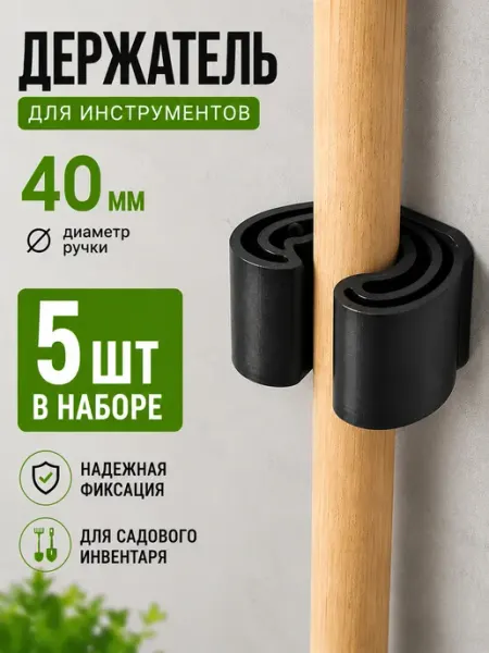 Держатель для садовых инструментов настенный 40 мм 10 шт