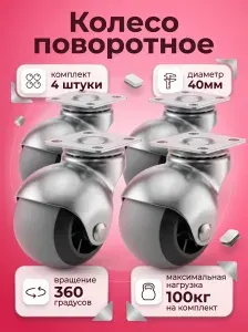 Колесики для мебели поворотные 40 мм, комплект 4 шт., Колеса для мебели