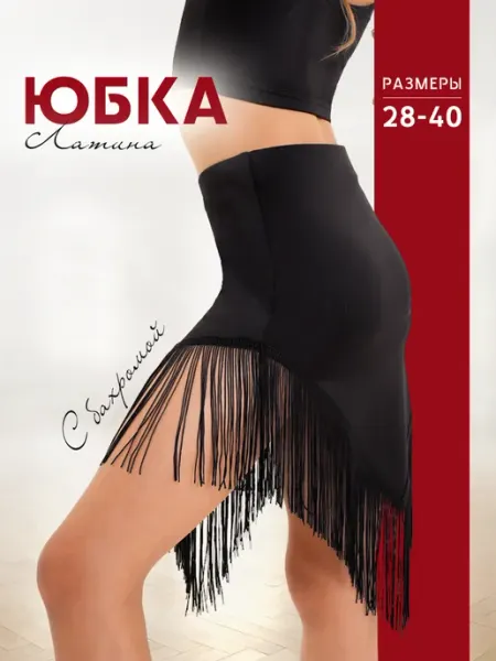 Самба Юбка для бальных танцев с бахромой