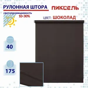Рулонная штора 40 см Пиксель шоколад