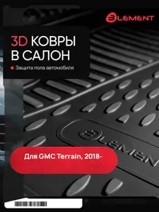 Element Коврики в салон 3D для GMC Terrain 2018-н.в. внедорожник 5 д